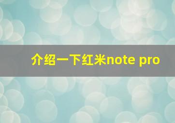 介绍一下红米note pro